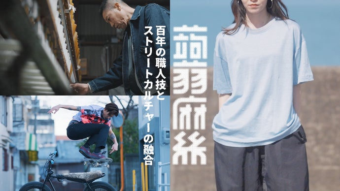 【麻×コンニャク×ストリート】超快適・光沢・躍動・伝統を肌で感じるTシャツ
