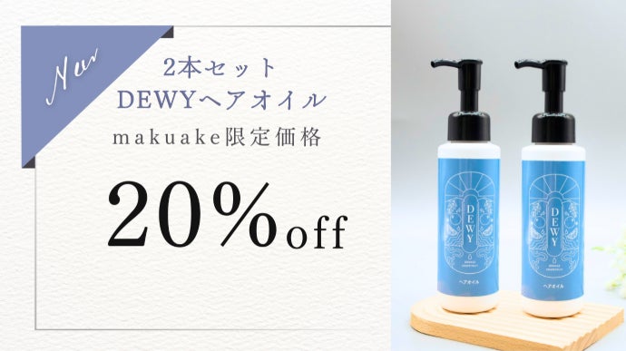 髪の広がり、パサつき」その悩み、終わりにしませんか？-DEWY