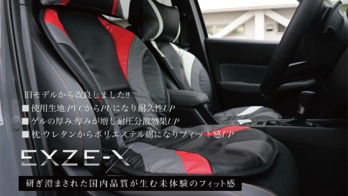 長時間運転でも快適!極上の座り心地シートクッション【EXZE-X