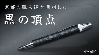 京都 ボールペン 漆黒の極致 - 革の王者クロコダイル×京都伝統の黒染め技法が織りなす美