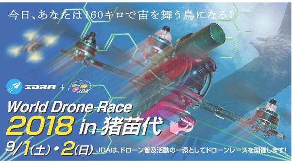猪苗代湖を見下ろす高原の夏休み。ドローンの国際レースをみんなで一緒に見よう！