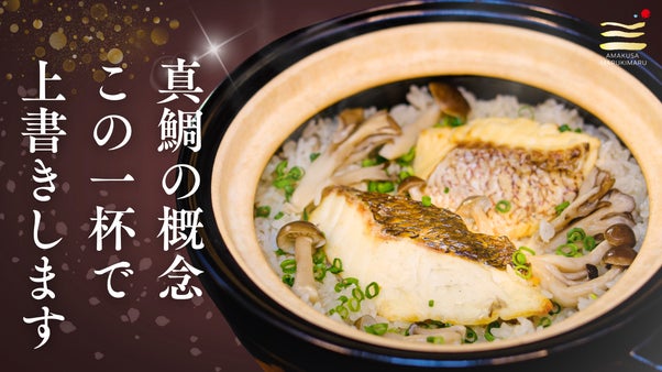 この旨さ、真鯛が違う！真鯛の生産者がたどり着いた極上の味。至福の濃厚鯛めし。