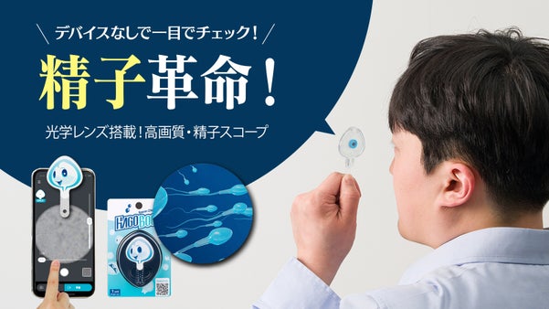 たった1滴で精子の状態を即確認！ 高画質光学レンズ搭載！アプリ連携型精子スコープ