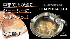 揚げ物にも使えるガラス蓋「天ぷらリッド」 蒸し揚げて中はジューシー、外はカラッ！