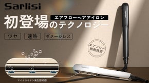 熱さから解放！革新技術エアフローヘアアイロン初登場、快適にスタイリングを実現