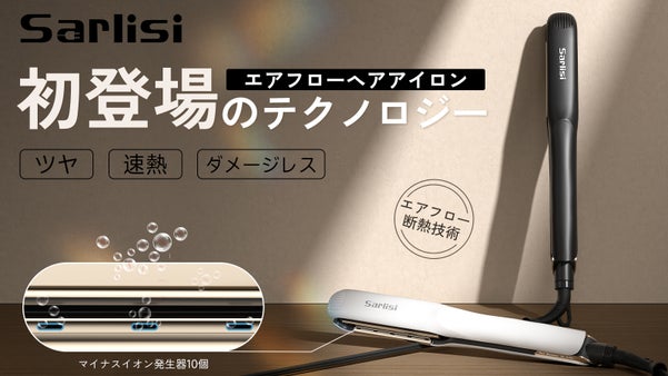 熱さから解放！革新技術エアフローヘアアイロン初登場、快適にスタイリングを実現
