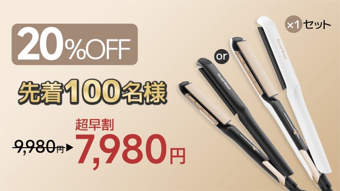 熱さから解放！革新技術エアフローヘアアイロン初登場、快適に