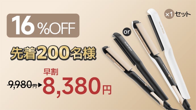 熱さから解放！革新技術エアフローヘアアイロン初登場、快適に