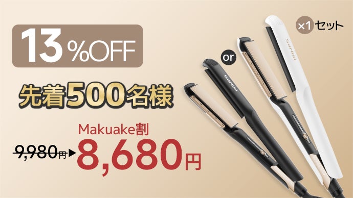 熱さから解放！革新技術エアフローヘアアイロン初登場、快適に