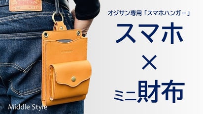 オジサン専用】選べる持ち歩き3Way！財布機能付きスマホハンガー