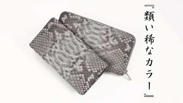 巳年に生まれた奇跡のアイスグレーパイソン革を使った長財布とラウンド財布