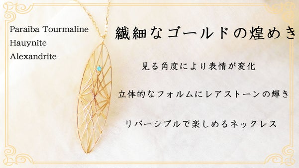 一つで二度美しい、リバーシブルデザインが楽しめる繊細なレアストーンネックレス