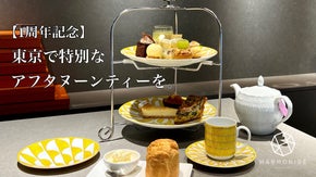 ＜成城で味わう至福のスイーツ体験＞特別な1周年新作アフタヌーンティー限定募集