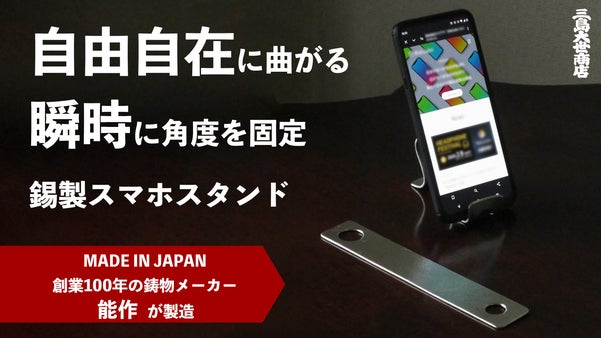 新感覚の錫製スマホスタンド！自由自在に曲がり、瞬時に好きな角度で固定する【能作】
