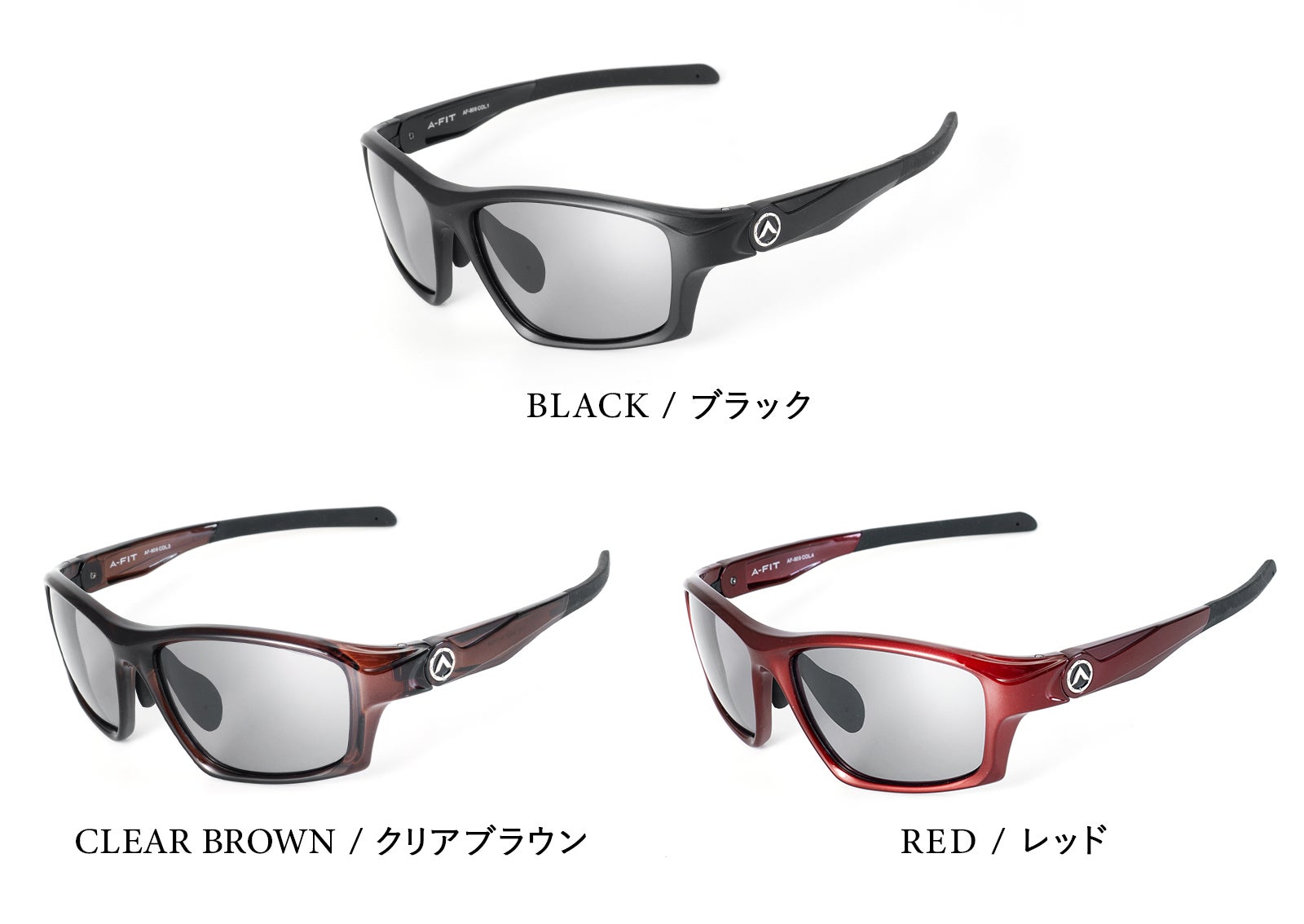 ZEISSハイコントラスト偏光機能レンズを採用！A-FITスポーツサングラス