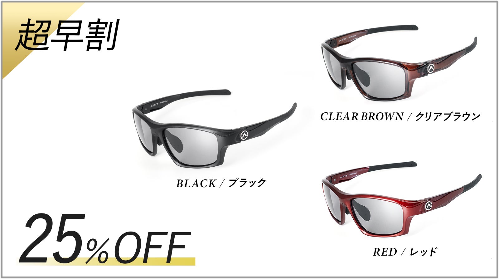 ZEISSハイコントラスト偏光機能レンズを採用！A-FITスポーツサングラス