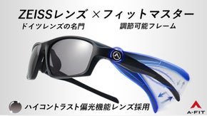 ZEISSハイコントラスト偏光機能レンズを採用！A-FITスポーツサングラス