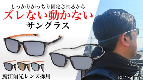 【福井の眼鏡企業考案】ハードな使用でも落ちない！ヘッドホールディングサングラス