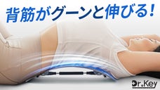 寝るだけで背骨のカーブを支え、心地よく筋肉をほぐしながらストレッチ！Dr.KEY