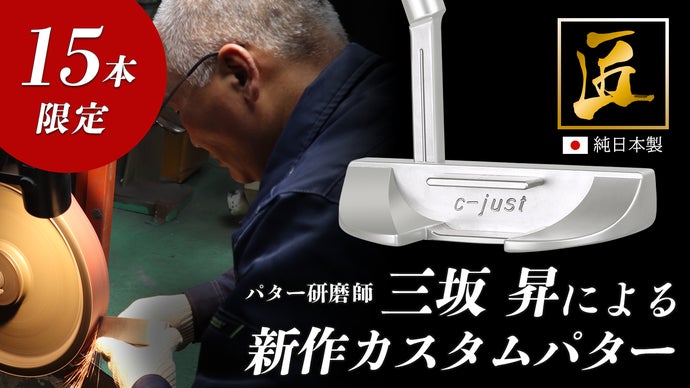【15本限定】兵庫のパター研磨師・三坂昇が削る！あなた専用カスタムパター