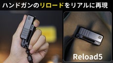 【無限リロード】ハンドガンのリロードの爽快感を無限に体験できるフィジェットトイ