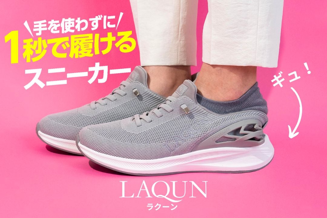 東京上野】毎日が楽になる靴。1秒で履けるスニーカー「LAQUN」店舗