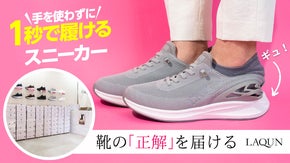 【東京上野】毎日が楽になる靴。1秒で履けるスニーカー「LAQUN」店舗オープン！