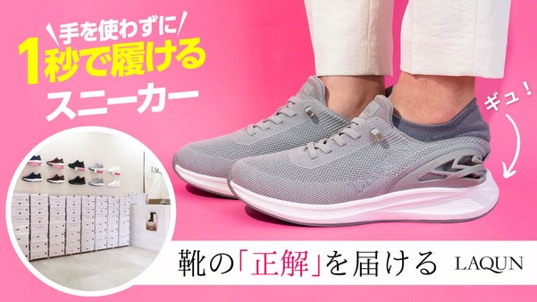 【東京上野】毎日が楽になる靴。1秒で履けるスニーカー「LAQUN」店舗オープン！