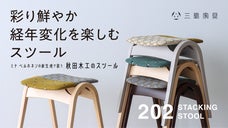 ミナ ペルホネンの「dop」新ラインナップで張る秋田木工のスタッキングスツール。