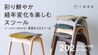 秋田木工スタッキングスツール・ナラ・ホワイトオーク色