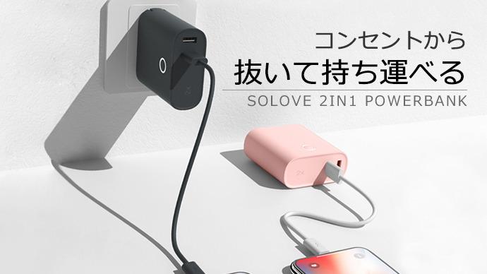 コンセントで直接充電！北欧風デザインの折畳式プラグ付モバイル