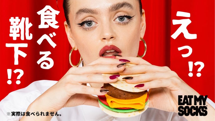 え！食べる靴下！？ 思わず食べたくなるユニークなソックス（靴下）コレクション！！