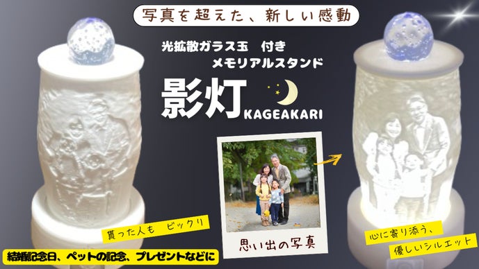 記憶が蘇る！!写真がそのままインテリアになるメモリアルスタンド「影灯」かげあかり
