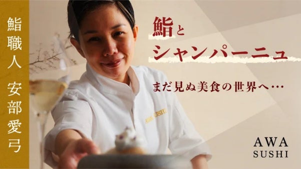 ミシュラン獲得店の出身大将が握る。鮨とシャンパーニュを味わう特別会員募集！