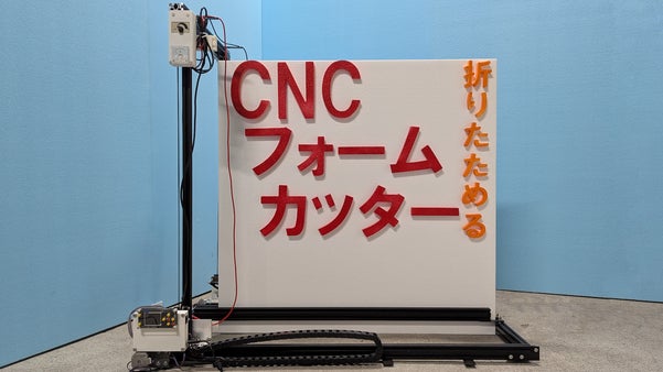 発泡材でDIYが広がる！折りたためる「CNCフォームカッター」