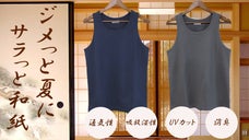 夏のジメっとを格別の和紙糸でサラッとに。日本の夏は和紙の力で快適に。/日本製