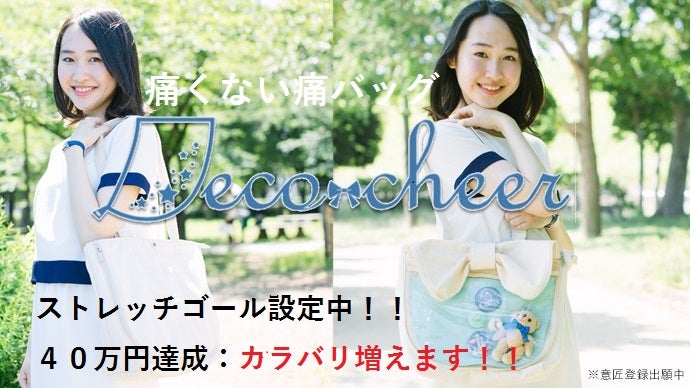 史上初かも!? 痛くない痛バッグ＂Deco-cheer~デコッチャ~＂誕生