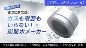 【アンコール】まさに新発想。低コスト＆手軽！手のひらサイズの炭酸水メーカー。