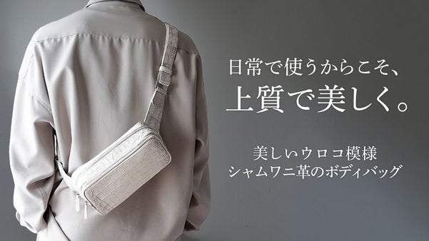 圧倒的存在感で、どんなシーンでも映える。高級クロコダイル革ボディバック