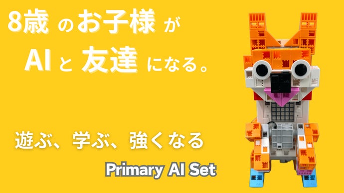 AIを使いこなせ!!7種類のAIプロジェクトに挑むロボット