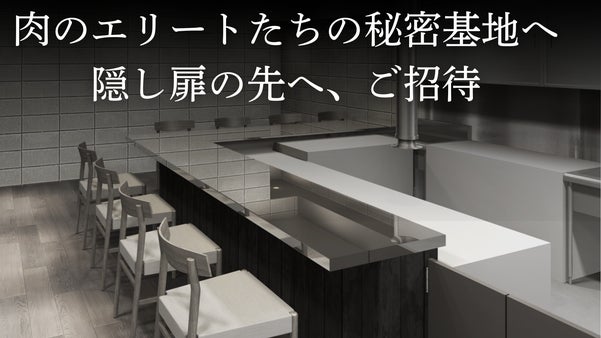 【完全予約制】隠し扉から入る大人焼肉「肉の服部」オープン記念価格でご案内。