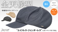 撥水&times;遮光一級・ＵＶカット&times;吸水速乾【超機能】全天候型デニムビッグキャスケット