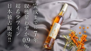 日本独占販売！氷果サジーから生まれた超希少な「サジーワイン琥珀」を限定先行発売！