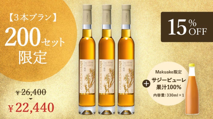 日本独占販売！氷果サジーから生まれた超希少な「サジーワイン