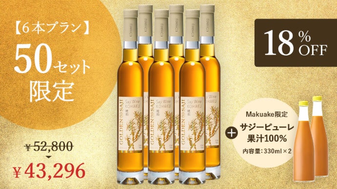 日本独占販売！氷果サジーから生まれた超希少な「サジーワイン琥珀」を