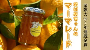 国際大会5年連続金賞!おばあちゃんが35年作り続けたマーマレードを今年もお届け