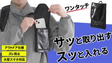簡単ワンタッチ開閉＆ズレ防止！リュックに取り付けるアウトドア仕様のスマホポーチ！