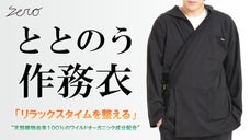健康な身体づくりをサポート。「リラックスタイムを整える」フード付き作務衣
