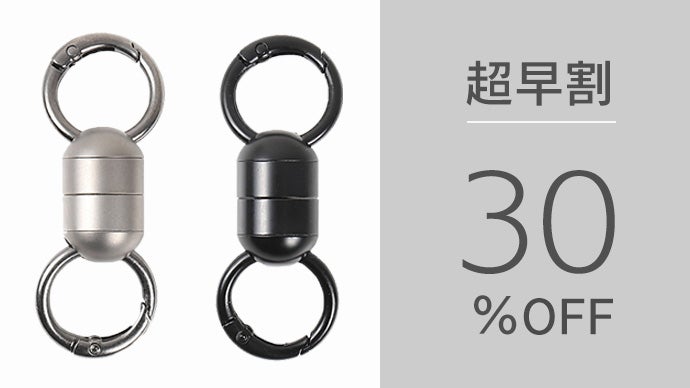 朝の忘れ物防止第3弾！チタン製マグネットコネクターで、鍵も小物も