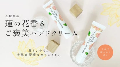 茨城県産】蓮の花香る、ご褒美ハンドクリーム。夏も冬も手肌に優雅な